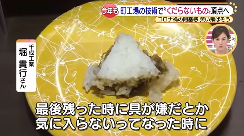 日本名古屋舉辦「無聊發明大賽」,由「拔掉三角飯糰內餡的機器」奪下冠軍 - 電腦王阿達 日本名古屋舉辦「無聊發明大賽」,由「拔掉三角飯糰內餡的機器」奪下冠軍 - 電腦王阿達