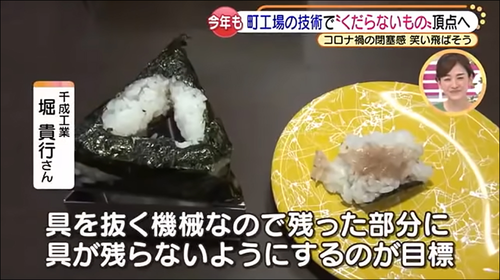 日本名古屋舉辦「無聊發明大賽」,由「拔掉三角飯糰內餡的機器」奪下冠軍 - 電腦王阿達 日本名古屋舉辦「無聊發明大賽」,由「拔掉三角飯糰內餡的機器」奪下冠軍 - 電腦王阿達