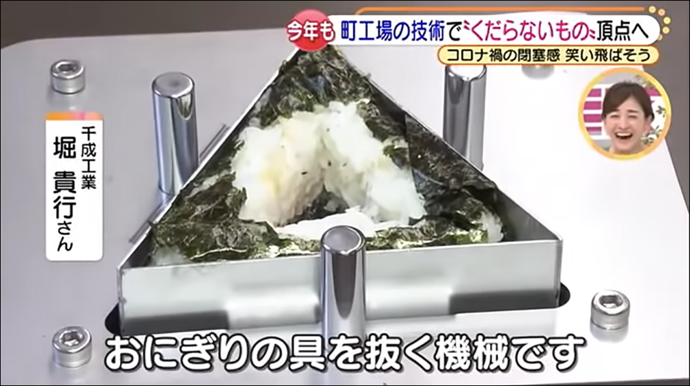 日本名古屋舉辦「無聊發明大賽」,由「拔掉三角飯糰內餡的機器」奪下冠軍 - 電腦王阿達 日本名古屋舉辦「無聊發明大賽」,由「拔掉三角飯糰內餡的機器」奪下冠軍 - 電腦王阿達