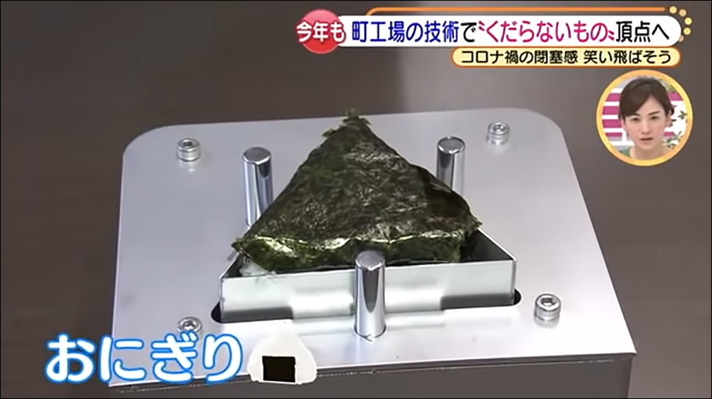 日本名古屋舉辦「無聊發明大賽」，由「拔掉三角飯糰內餡的機器」奪下冠軍 - 電腦王阿達