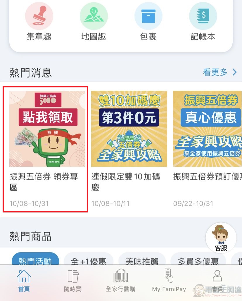 在全家預購領取紙本五倍券 可直接透過APP產生領取條碼至櫃台領取 - 電腦王阿達 在全家預購領取紙本五倍券 可直接透過APP產生領取條碼至櫃台領取 - 電腦王阿達