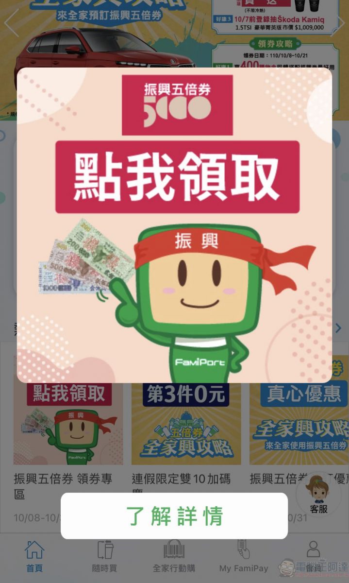 在全家預購領取紙本五倍券 可直接透過APP產生領取條碼至櫃台領取 - 電腦王阿達 在全家預購領取紙本五倍券 可直接透過APP產生領取條碼至櫃台領取 - 電腦王阿達