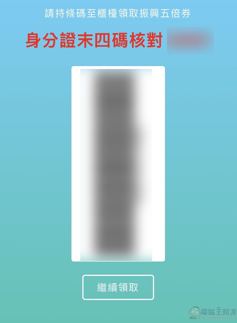 在全家預購領取紙本五倍券 可直接透過APP產生領取條碼至櫃台領取 - 電腦王阿達 在全家預購領取紙本五倍券 可直接透過APP產生領取條碼至櫃台領取 - 電腦王阿達