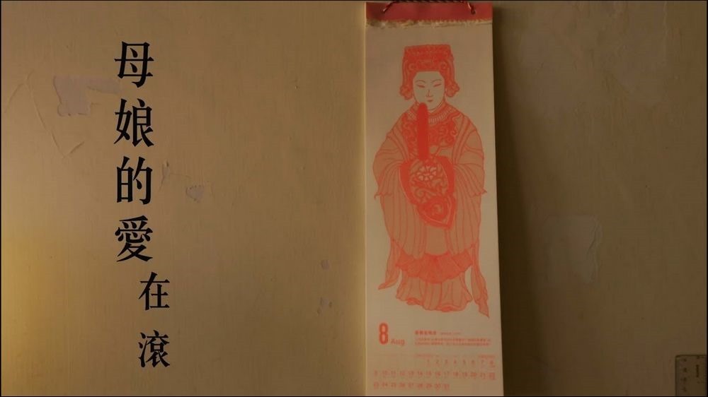 母娘的愛在滾 母娘的愛在滾