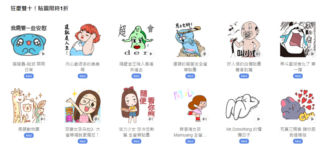LINE STORE「狂慶雙十!貼圖限時1折」活動26款貼圖限時1折6元 - 電腦王阿達 LINE STORE「狂慶雙十!貼圖限時1折」活動26款貼圖限時1折6元 - 電腦王阿達