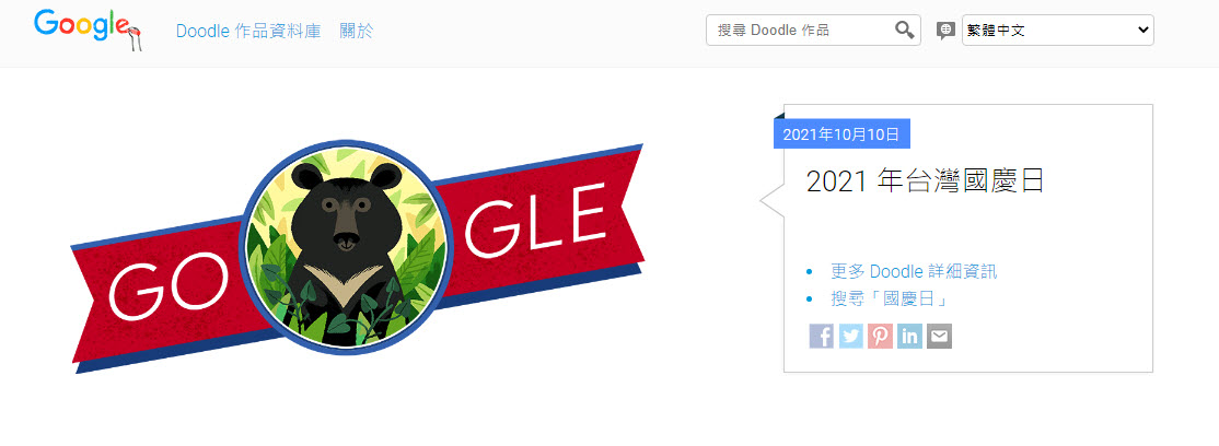Google台灣搜尋首頁換上國慶特別版 按下黑熊Logo能叫出煙火特效 - 電腦王阿達 Google台灣搜尋首頁換上國慶特別版 按下黑熊Logo能叫出煙火特效 - 電腦王阿達