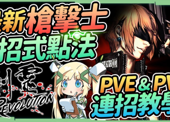 【劍靈：革命】槍擊士培養全指南▸PVP、PVE武功招式點法推薦！技能連招教學！ ▹璐洛洛◃