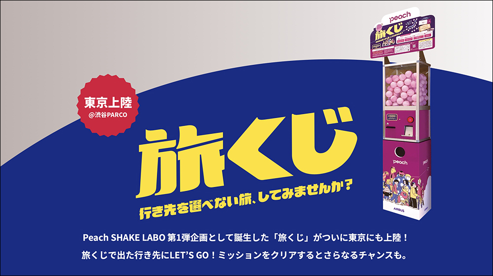 日本樂桃航空推出「機票轉蛋」第二彈，自東京成田機場出發飛往日本國內 12 個隨機地點 - 電腦王阿達