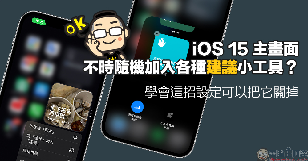 iOS 15 主畫面不時隨機加入各種小工具?這招設定可以把它關掉 - 電腦王阿達 iOS 15 主畫面不時隨機加入各種小工具?這招設定可以把它關掉 - 電腦王阿達