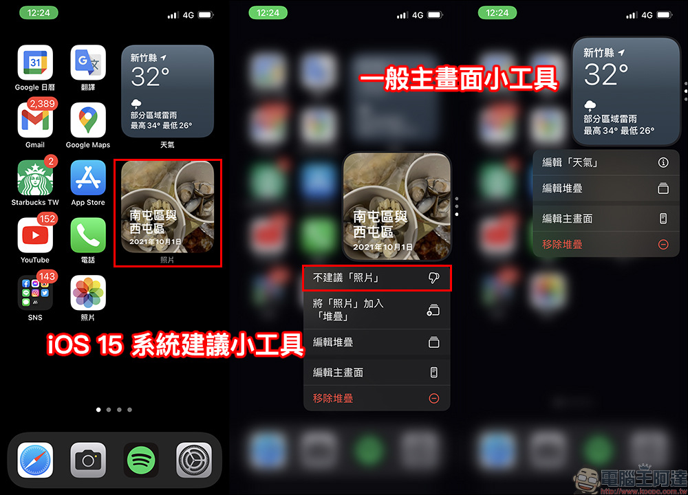 iOS 15 主畫面不時隨機加入各種小工具?這招設定可以把它關掉 - 電腦王阿達 iOS 15 主畫面不時隨機加入各種小工具?這招設定可以把它關掉 - 電腦王阿達