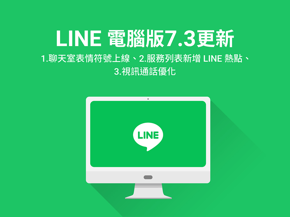LINE 電腦版 7.3 更新：聊天室表情符號、LINE 熱點以及視訊通話功能優化等 4 項更新 - 電腦王阿達