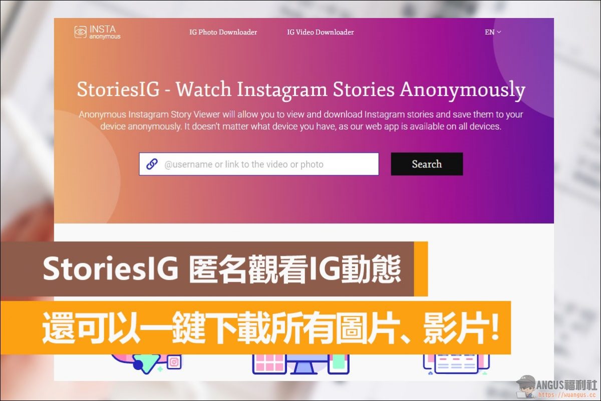 StoriesIG 匿名觀看IG動態,還可以一鍵下載所有圖片、影片! - 電腦王阿達 StoriesIG 匿名觀看IG動態,還可以一鍵下載所有圖片、影片! - 電腦王阿達