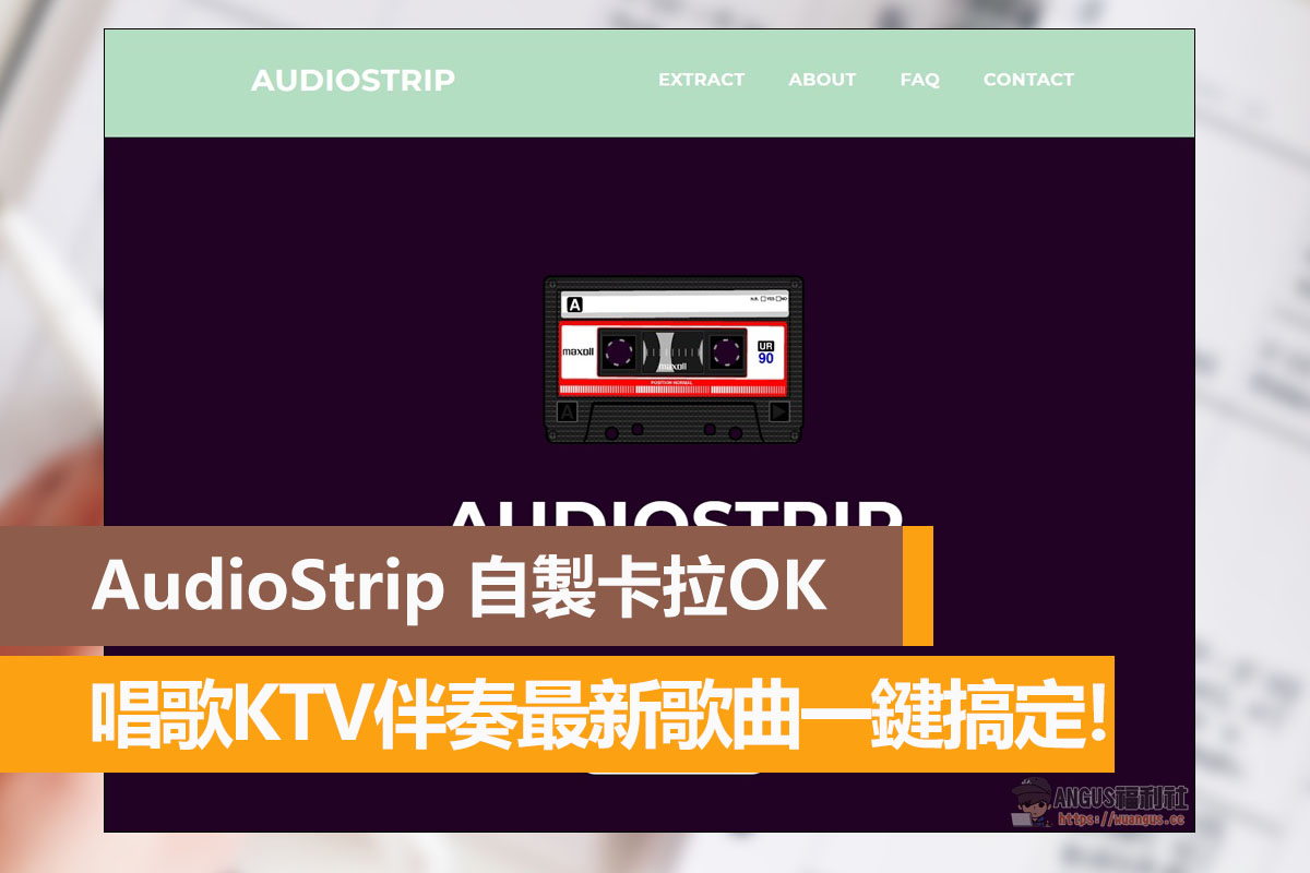 AudioStrip 自製卡拉OK伴奏MV，想唱歌一鍵搞定！ - 電腦王阿達