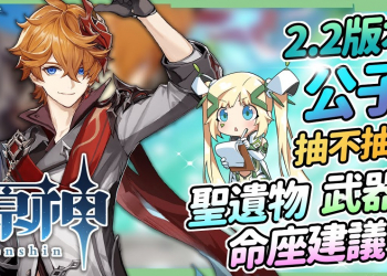 【原神】2.2公子抽不抽💙▸達達利亞詳細分析! 斷流機制解說，冬極白星抽不抽? 聖遺物/命座建議/天賦/組隊▹璐洛洛◃