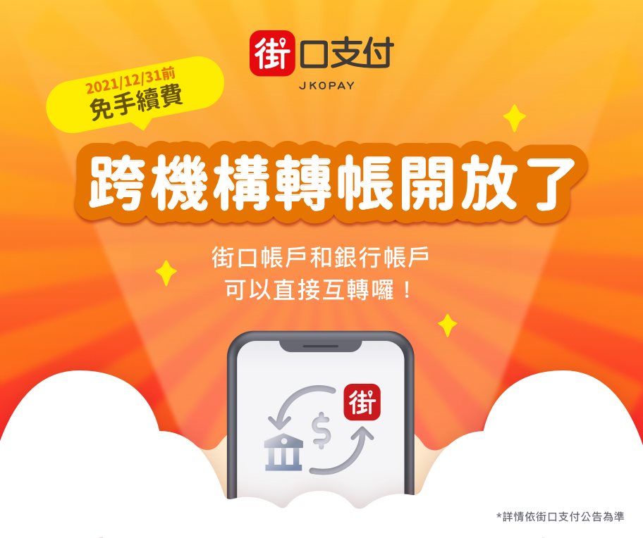 電子支付開放「跨機構轉帳」功能 不同電子支付與銀行都能互相轉帳 - 電腦王阿達 電子支付開放「跨機構轉帳」功能 不同電子支付與銀行都能互相轉帳 - 電腦王阿達