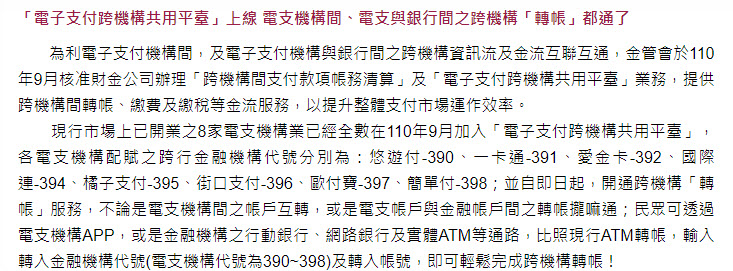 電子支付開放「跨機構轉帳」功能 不同電子支付與銀行都能互相轉帳 - 電腦王阿達 電子支付開放「跨機構轉帳」功能 不同電子支付與銀行都能互相轉帳 - 電腦王阿達