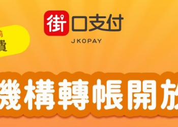 電子支付開放「跨機構轉帳」功能 不同電子支付與銀行都能互相轉帳