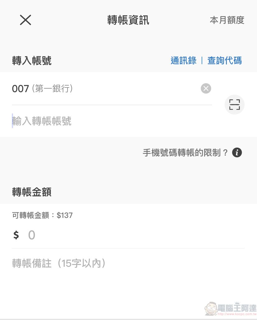 電子支付開放「跨機構轉帳」功能 不同電子支付與銀行都能互相轉帳 - 電腦王阿達 電子支付開放「跨機構轉帳」功能 不同電子支付與銀行都能互相轉帳 - 電腦王阿達