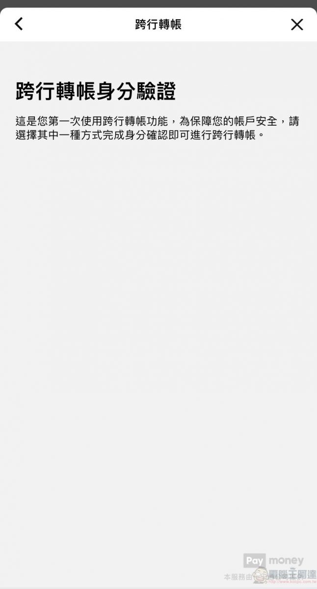 電子支付開放「跨機構轉帳」功能 不同電子支付與銀行都能互相轉帳 - 電腦王阿達 電子支付開放「跨機構轉帳」功能 不同電子支付與銀行都能互相轉帳 - 電腦王阿達