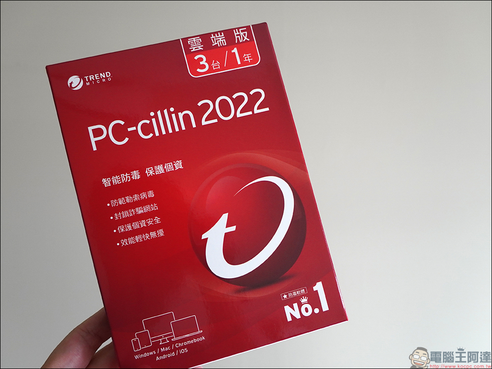 趨勢科技 PC-cillin 2022 雲端版，智能防毒、個資保鑣，全面守護個資 - 電腦王阿達