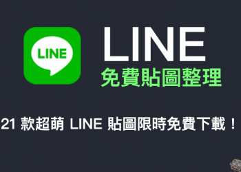 LINE 免費貼圖整理：21 款超萌 LINE 貼圖限時免費下載
