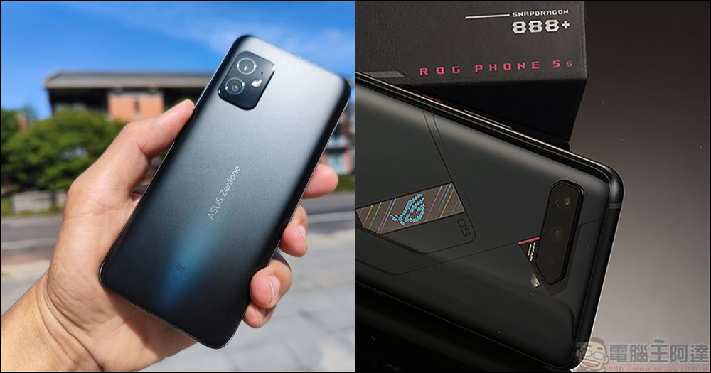 華碩公佈旗下 ZenFone 8 、ROG Phone 5s 等機種 Android 12 更新時程 - 電腦王阿達