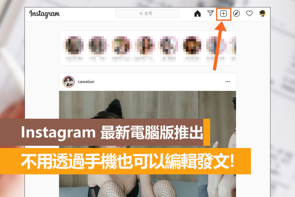 Instagram 最新電腦版推出,不用手機也可以編輯發文! - 電腦王阿達 Instagram 最新電腦版推出,不用手機也可以編輯發文! - 電腦王阿達