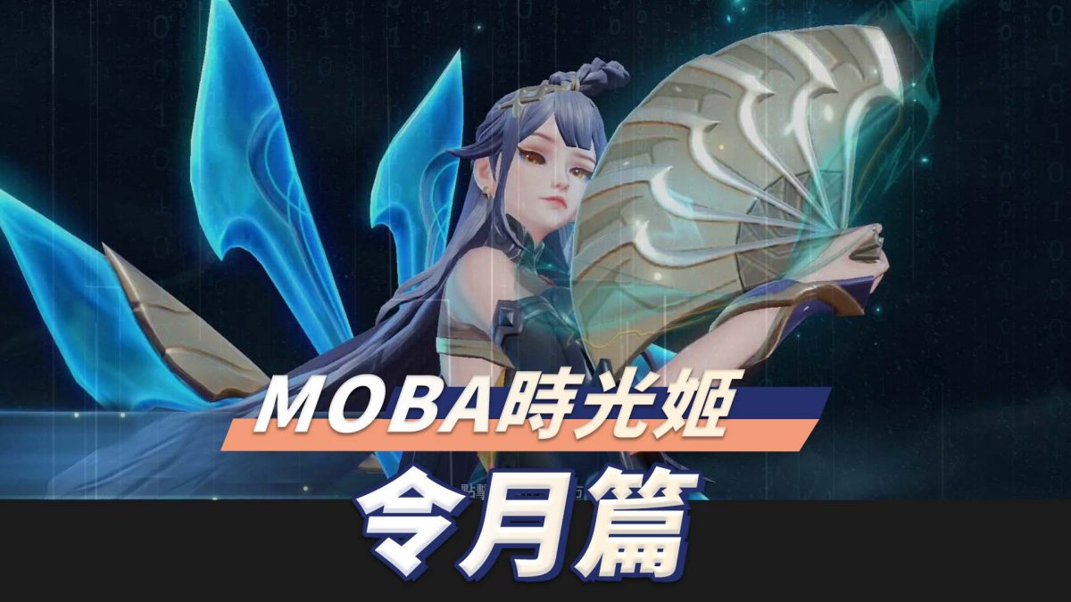 【傳說對決】T0法師令月一鍵瞬秒!超出螢幕範圍的超強火力掃射,進化版娜塔亞體驗服登場! | MOBA數據姬 | - 電腦王阿達 【傳說對決】T0法師令月一鍵瞬秒!超出螢幕範圍的超強火力掃射,進化版娜塔亞體驗服登場! | MOBA數據姬 | - 電腦王阿達