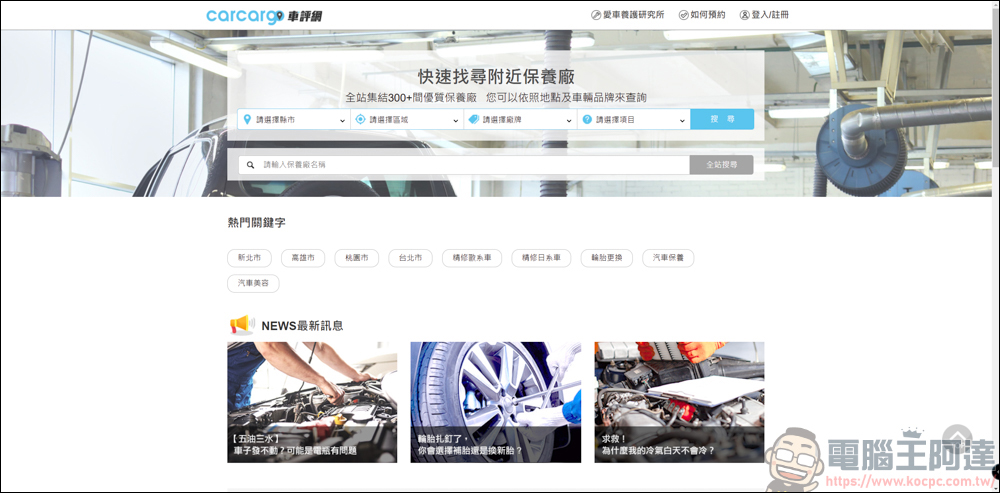 carcargo車評網:整合汽車維修保養、美容、改裝的好用平台。想找推薦保養廠?來carcargo車評網就對了 - 電腦王阿達 carcargo車評網:整合汽車維修保養、美容、改裝的好用平台。想找推薦保養廠?來carcargo車評網就對了 - 電腦王阿達