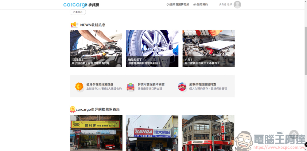 carcargo車評網:整合汽車維修保養、美容、改裝的好用平台。想找推薦保養廠?來carcargo車評網就對了 - 電腦王阿達 carcargo車評網:整合汽車維修保養、美容、改裝的好用平台。想找推薦保養廠?來carcargo車評網就對了 - 電腦王阿達