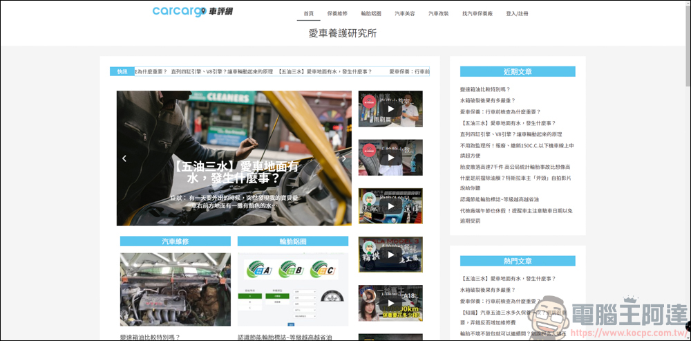 carcargo車評網:整合汽車維修保養、美容、改裝的好用平台。想找推薦保養廠?來carcargo車評網就對了 - 電腦王阿達 carcargo車評網:整合汽車維修保養、美容、改裝的好用平台。想找推薦保養廠?來carcargo車評網就對了 - 電腦王阿達