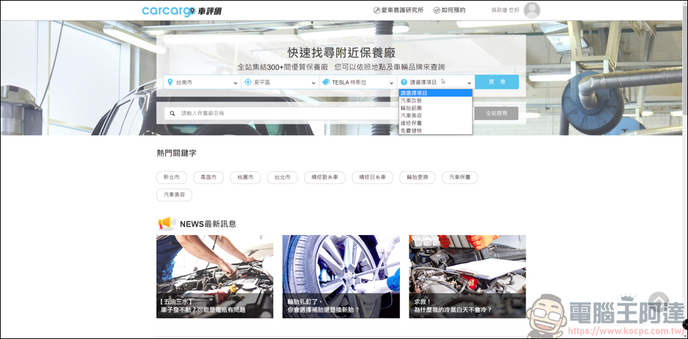 carcargo車評網:整合汽車維修保養、美容、改裝的好用平台。想找推薦保養廠?來carcargo車評網就對了 - 電腦王阿達 carcargo車評網:整合汽車維修保養、美容、改裝的好用平台。想找推薦保養廠?來carcargo車評網就對了 - 電腦王阿達