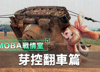 【傳說對決】芽控車破解法！HKA拿出秘密武器！我的毒沒有解藥！| MOBA數據姬|
