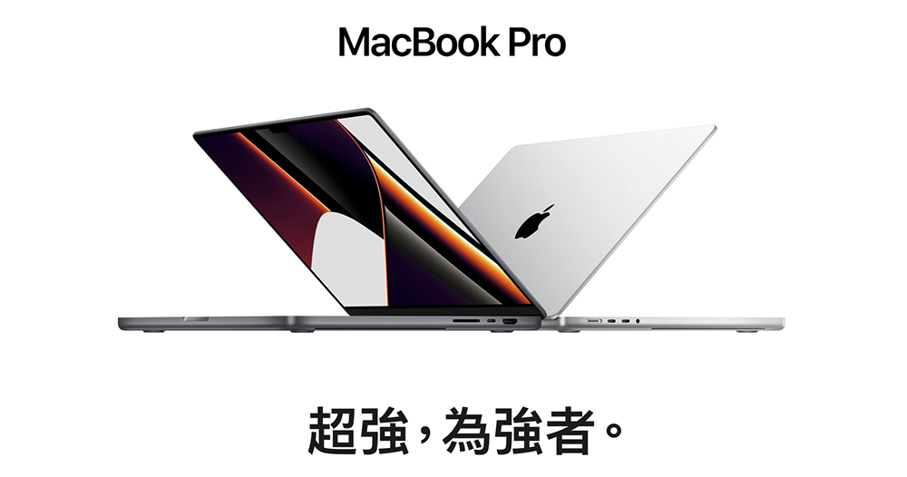 蘋果確認 MacBook Pro 真的有「High Power Mode」，但會是 M1 Max 的 16 吋款獨佔 - 電腦王阿達