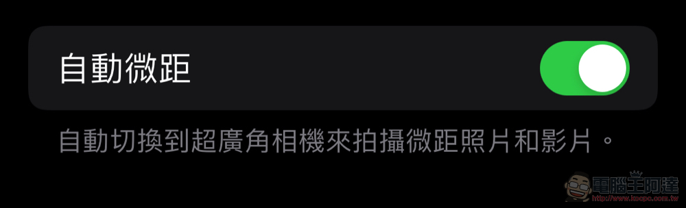 iOS 15.1 登場:加入同播共享、iPhone 13 Pro 解鎖 ProRes!自動微距也可以關了(ProRes 試拍比較影片) - 電腦王阿達 iOS 15.1 登場:加入同播共享、iPhone 13 Pro 解鎖 ProRes!自動微距也可以關了(ProRes 試拍比較影片) - 電腦王阿達