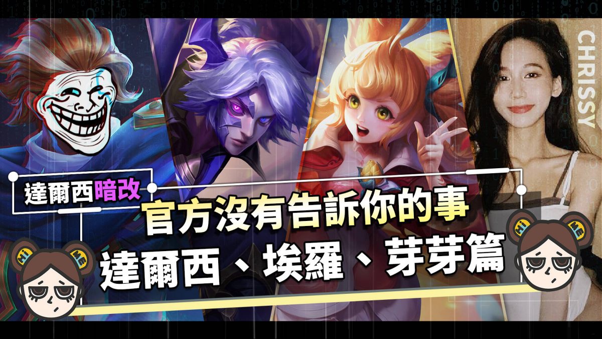 【傳說對決】獨家揭露!達爾西暗改!再教你躲過綠光罩頂的幸福技巧!| MOBA數據姬| - 電腦王阿達 【傳說對決】獨家揭露!達爾西暗改!再教你躲過綠光罩頂的幸福技巧!| MOBA數據姬| - 電腦王阿達
