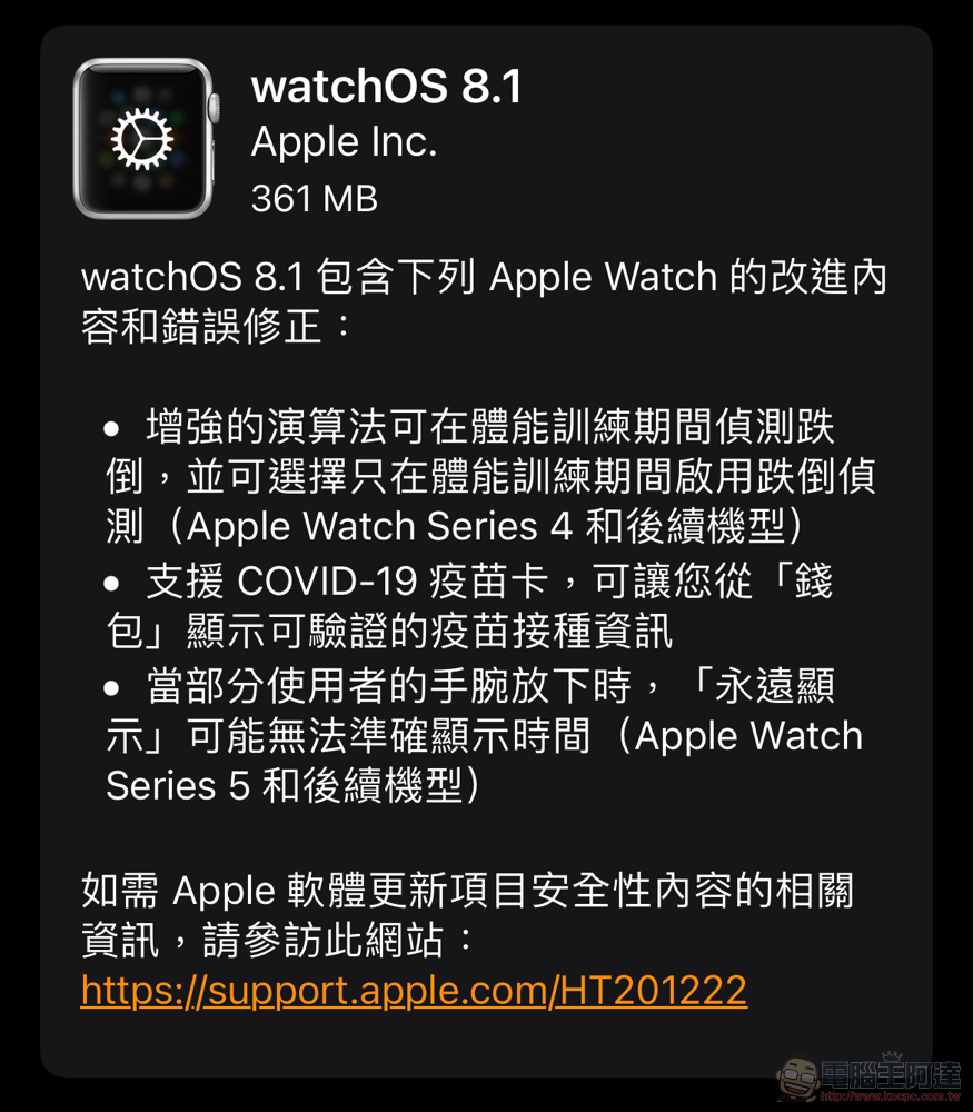 watchOS 8.1 更新加入 COVID-19 疫苗卡／疫苗護照顯示功能 - 電腦王阿達