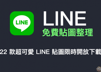 LINE 免費貼圖整理：22 款超可愛 LINE 貼圖限時開放下載