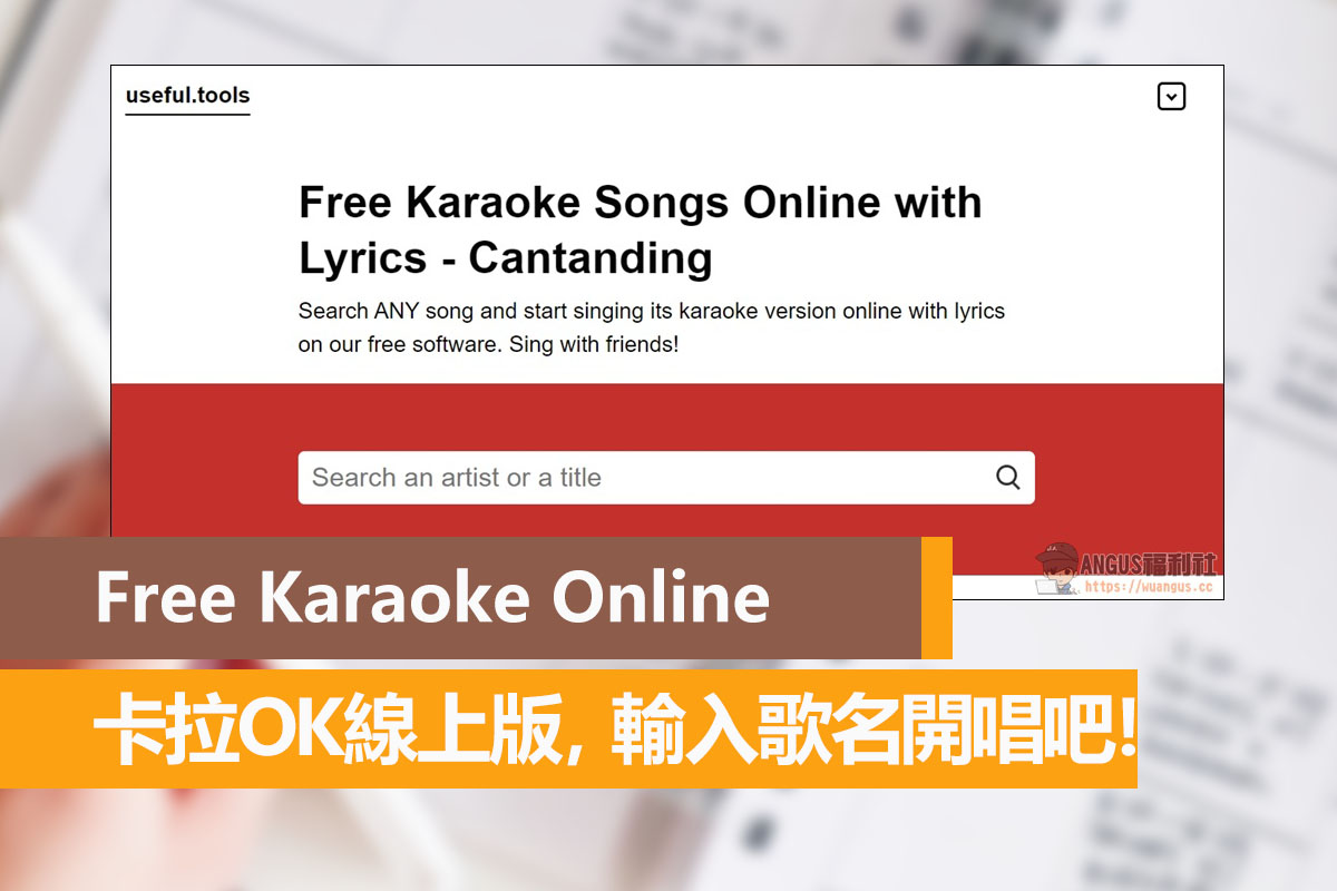 Free Karaoke Online 卡拉OK線上版，輸入歌名開唱吧！ - 電腦王阿達