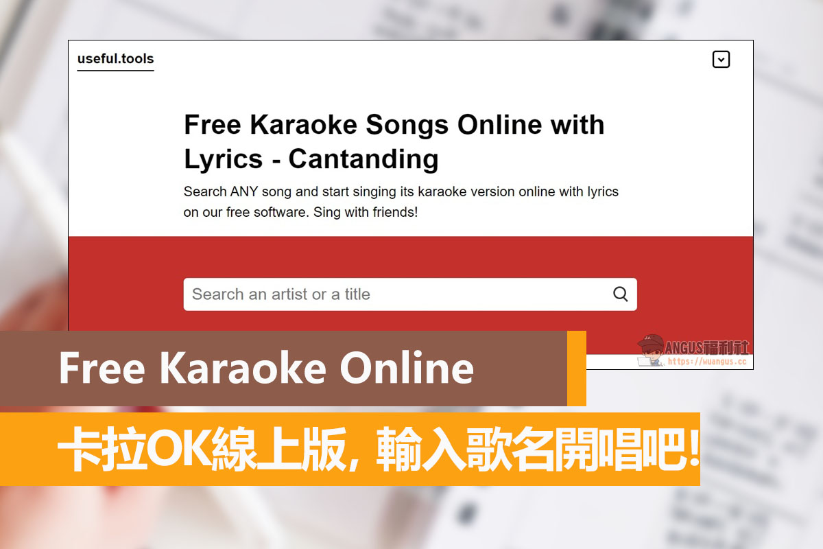 Free Karaoke Online 卡拉OK線上版,輸入歌名開唱吧! - 電腦王阿達 Free Karaoke Online 卡拉OK線上版,輸入歌名開唱吧! - 電腦王阿達