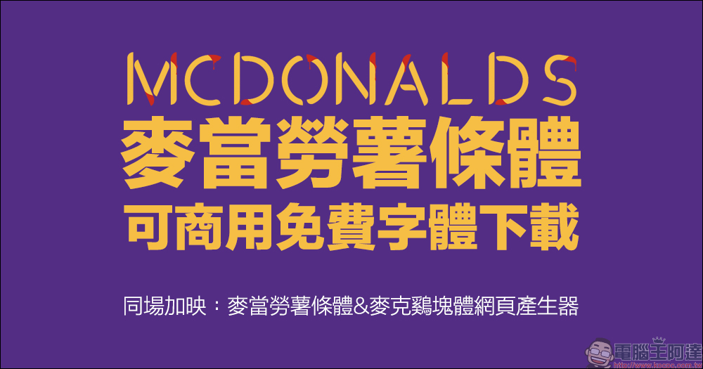 麥當勞推出「薯條體」可商用免費字體開放下載(同場加映:麥當勞薯條體、麥克鷄塊體網頁產生器) - 電腦王阿達 麥當勞推出「薯條體」可商用免費字體開放下載(同場加映:麥當勞薯條體、麥克鷄塊體網頁產生器) - 電腦王阿達