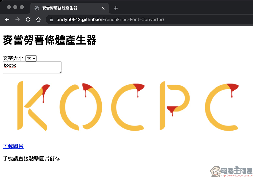 麥當勞推出「薯條體」可商用免費字體開放下載(同場加映:麥當勞薯條體、麥克鷄塊體網頁產生器) - 電腦王阿達 麥當勞推出「薯條體」可商用免費字體開放下載(同場加映:麥當勞薯條體、麥克鷄塊體網頁產生器) - 電腦王阿達