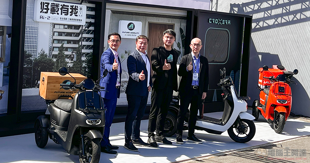 宏佳騰 Ai-2 Gather 試駕體驗:靈活電動小三輪,又能「載很多」 - 電腦王阿達 宏佳騰 Ai-2 Gather 試駕體驗:靈活電動小三輪,又能「載很多」 - 電腦王阿達