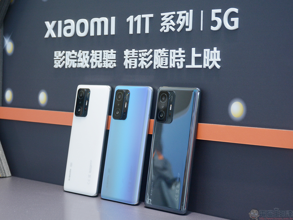 Xiaomi 11T / 11T Pro 在台推出,影院級視聽與 120W 極速快充精彩上映不中斷 - 電腦王阿達 Xiaomi 11T / 11T Pro 在台推出,影院級視聽與 120W 極速快充精彩上映不中斷 - 電腦王阿達