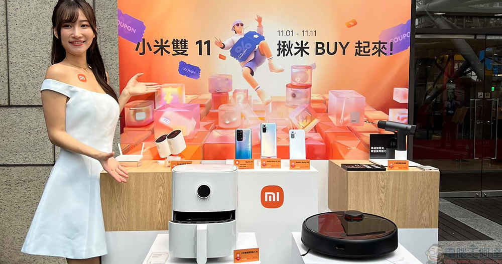 小米雙 11 超級購物節盛大開跑! 近百項熱門商品折扣享不完 - 電腦王阿達 小米雙 11 超級購物節盛大開跑! 近百項熱門商品折扣享不完 - 電腦王阿達