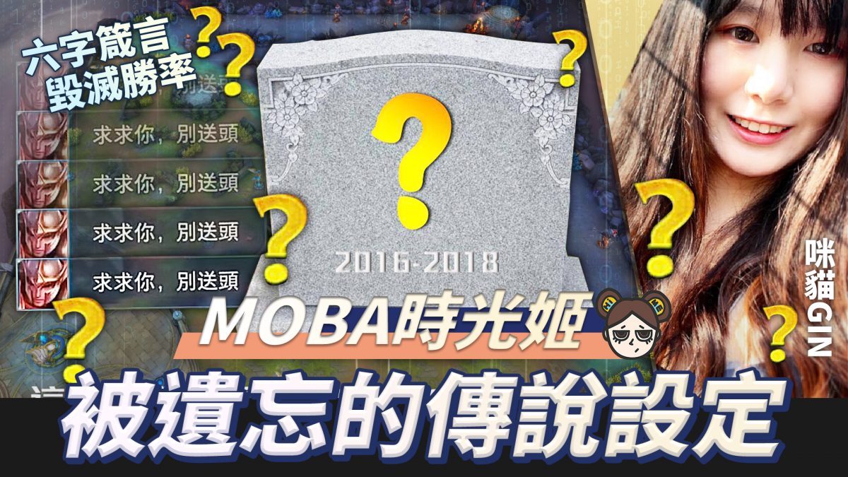 【傳說對決】問號大戰,六字退坑箴言!找回記憶中的傳說對決 !| MOBA數據姬| - 電腦王阿達 【傳說對決】問號大戰,六字退坑箴言!找回記憶中的傳說對決 !| MOBA數據姬| - 電腦王阿達