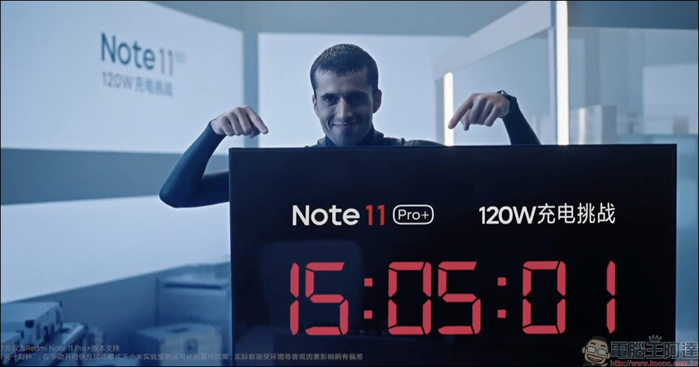 Redmi Note 11 系列正式發表:最高支援 120W 極速快充,只需 15 分鐘即「刻」充滿 - 電腦王阿達 Redmi Note 11 系列正式發表:最高支援 120W 極速快充,只需 15 分鐘即「刻」充滿 - 電腦王阿達