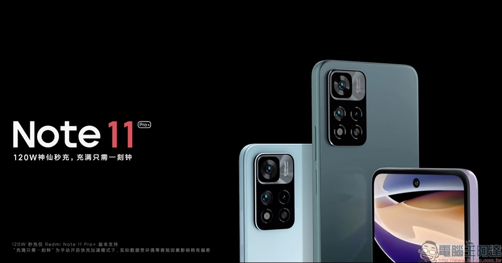 Redmi Note 11 系列正式發表:最高支援 120W 極速快充,只需 15 分鐘即「刻」充滿 - 電腦王阿達 Redmi Note 11 系列正式發表:最高支援 120W 極速快充,只需 15 分鐘即「刻」充滿 - 電腦王阿達