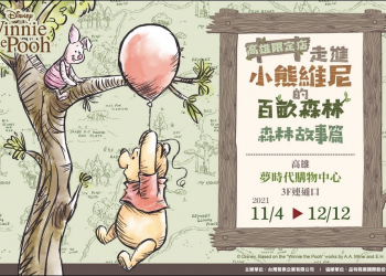 《走進小熊維尼的百畝森林 森林故事篇》11/4 於高雄夢時代3樓可愛登場！ - 電腦王阿達