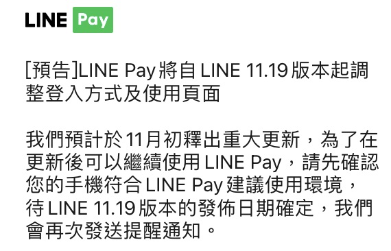 LINE Pay將改版再次提及需確認使用環境 需透過Google等官方服務下載應用程式 - 電腦王阿達 LINE Pay將改版再次提及需確認使用環境 需透過Google等官方服務下載應用程式 - 電腦王阿達